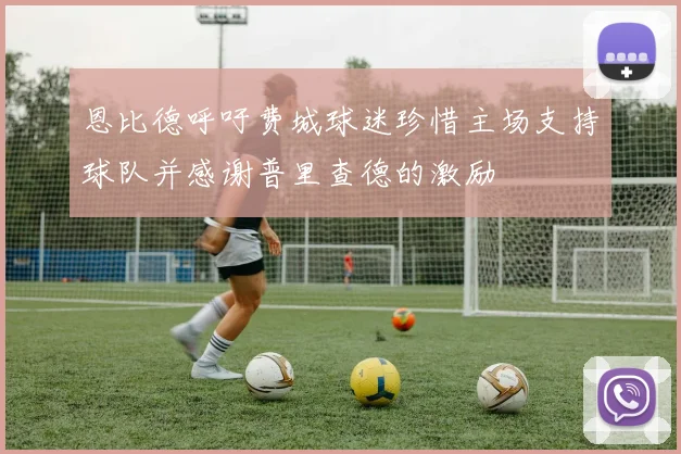 恩比德呼吁费城球迷珍惜主场支持球队并感谢普里查德的激励