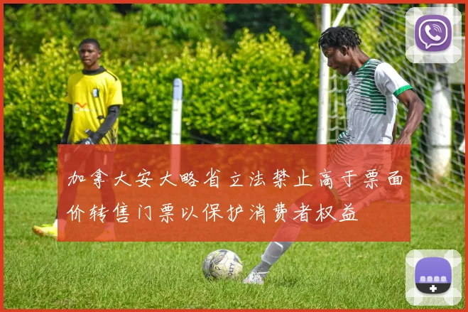 加拿大安大略省立法禁止高于票面价转售门票以保护消费者权益