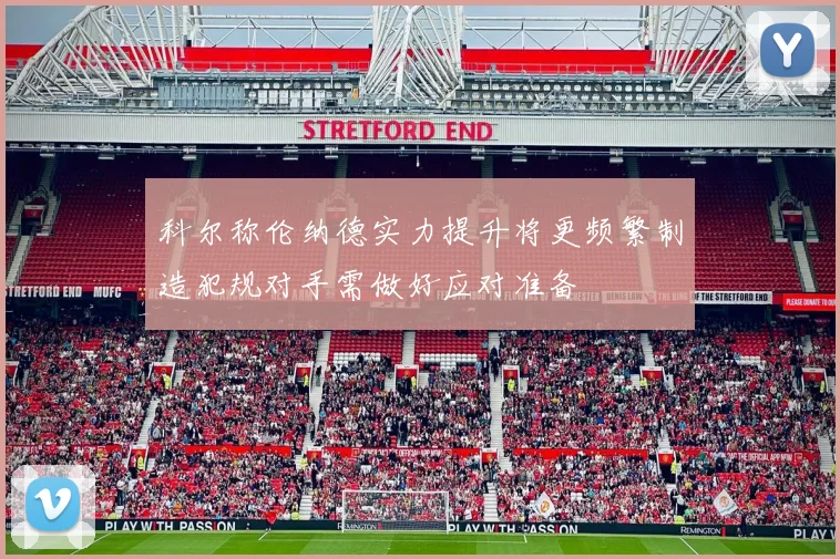 科尔称伦纳德实力提升将更频繁制造犯规对手需做好应对准备