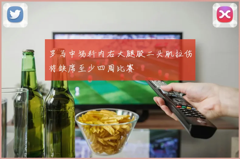 罗马中场科内右大腿股二头肌拉伤将缺席至少四周比赛