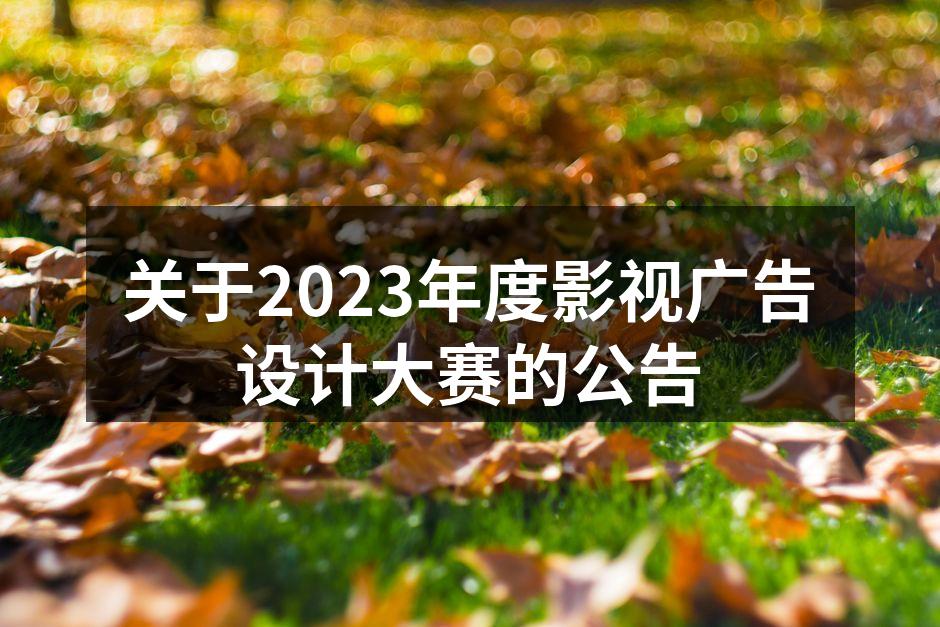 2023年度影视广告设计大赛宣传图