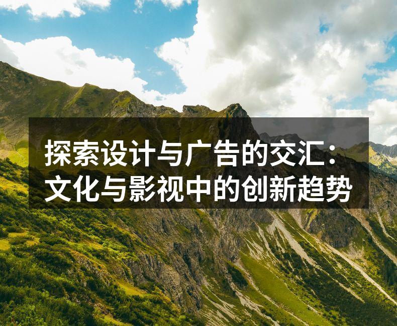 设计与广告的完美融合