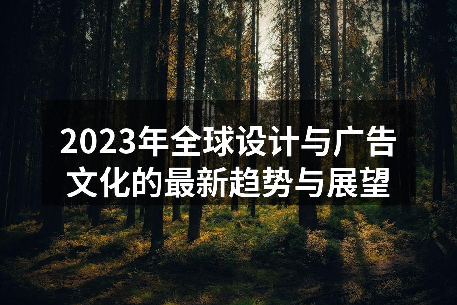 2023年设计趋势报告