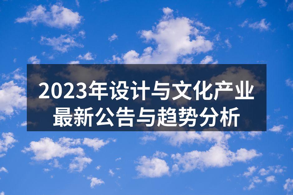 设计与文化产业政策解读