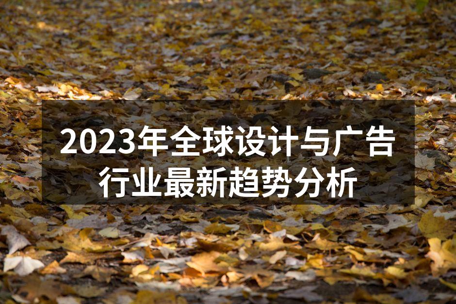 2023年设计与广告趋势展示