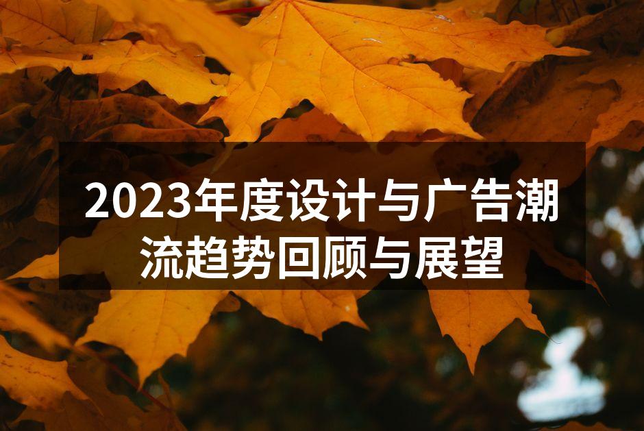 设计与广告的艺术融合