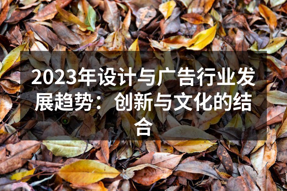 设计与广告的创新结合